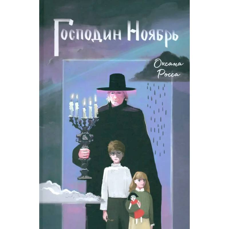 Господин Ноябрь Господин Ноябрь