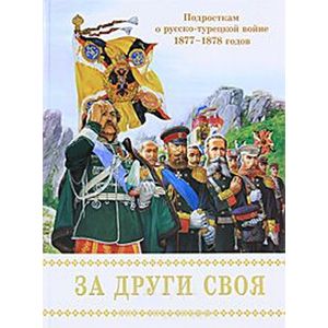 За други своя. Подросткам о русско-турецкой войне 1877-1878 годов