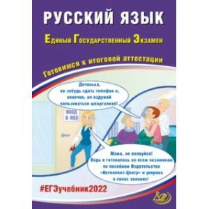ЕГЭ 2022 Русский язык. Готовимся к итоговой аттестации ЕГЭ 2022 Русский язык. Готовимся к итоговой аттестации