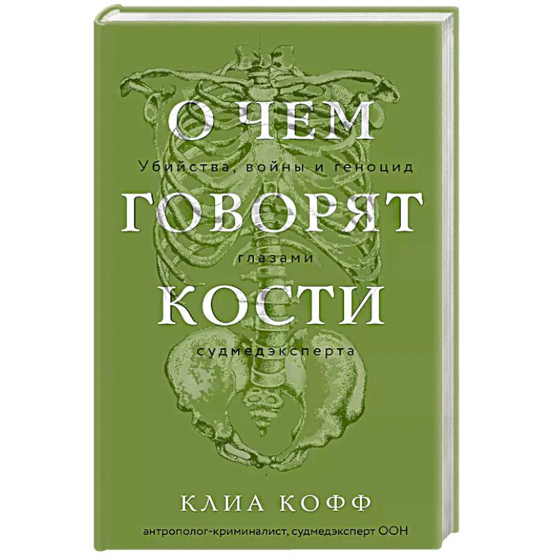 О чем говорят кости. Убийства, войны и геноцид глазами судмедэксперта О чем говорят кости. Убийства, войны и геноцид глазами судмедэксперта