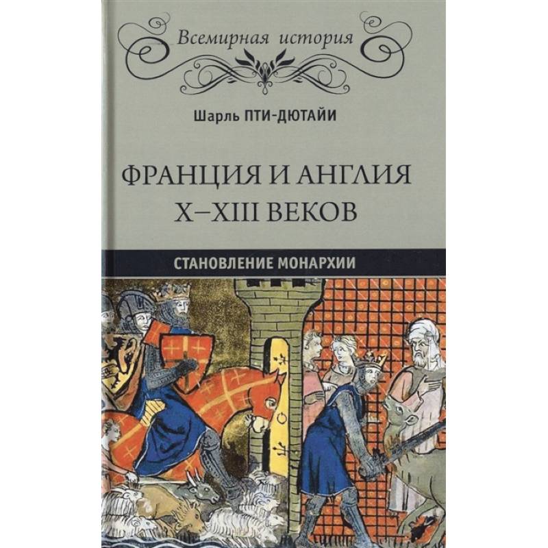 Франция и Англия Х - ХIII веков. Становление монархии Франция и Англия Х - ХIII веков. Становление монархии