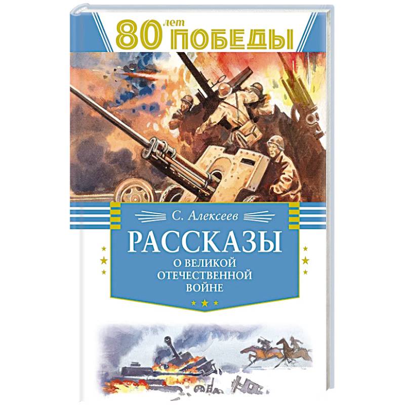 Рассказы о Великой Отечественной Войне Рассказы о Великой Отечественной Войне