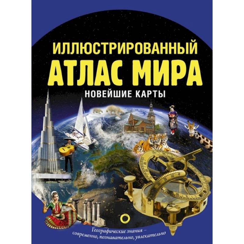 Иллюстрированный атлас мира. Новейшие карты Иллюстрированный атлас мира. Новейшие карты