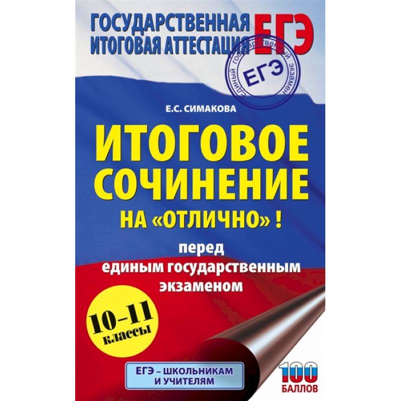 ЕГЭ. Итоговое сочинение на 'отлично' перед единым государственным экзаменом ЕГЭ. Итоговое сочинение на 'отлично' перед единым государственным экзаменом