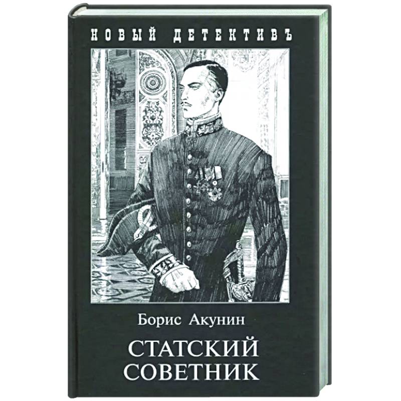 Акунин аудиокнига слушать статский советник. Статский советник фандорин. Акунин аудиокнига слушать статский советник. Акунин статский советник обложки книг. Акунин аудиокнига слушать статский советник.