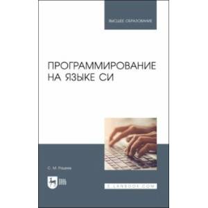 Программирование на языке Си.Учебное пособие для СПО Программирование на языке Си.Учебное пособие для СПО