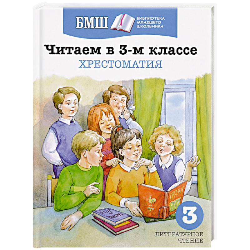 Читаем в 3-м классе. Хрестоматия Читаем в 3-м классе. Хрестоматия