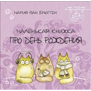 Маленькая книжка про день рождения