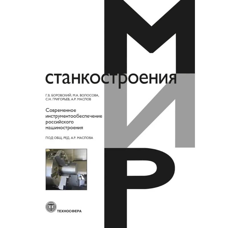 Современное инструментообеспечение российского машиностроения Современное инструментообеспечение российского машиностроения