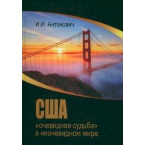США. 'Очевидная судьба' в неочевидном мире США. 'Очевидная судьба' в неочевидном мире