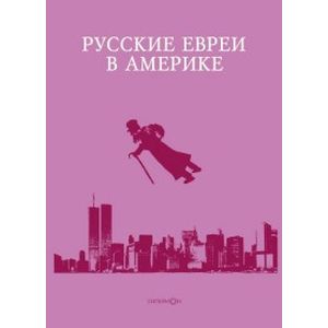 Русские евреи в Америке. Книга 15 Русские евреи в Америке. Книга 15