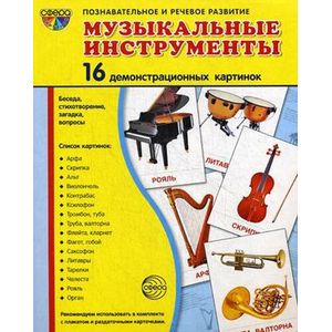 книга Демонстрационные картинки 'Музыкальные инструменты' (16 картинок) с доставкой по Франции Книги, книга Демонстрационные картинки 'Музыкальные инструменты' (16 картинок)