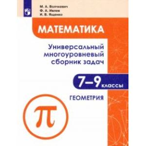 Математика. 7-9 классы. Универсальный многоуровневый сборник задач. В 3-х частях. Часть 2. Геометрия Математика. 7-9 классы. Универсальный многоуровневый сборник задач. В 3-х частях. Часть 2. Геометрия
