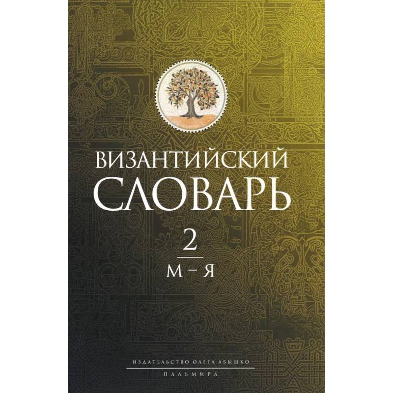 Византийский словарь: В 2 томах. Том 2: М-Я Византийский словарь: В 2 томах. Том 2: М-Я