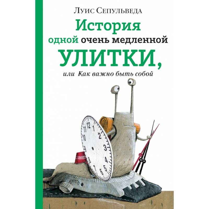 История одной очень медленной улитки, или Как важно быть собой История одной очень медленной улитки, или Как важно быть собой
