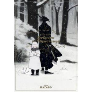 Девочка из Чужеземья. Том 7 Девочка из Чужеземья. Том 7