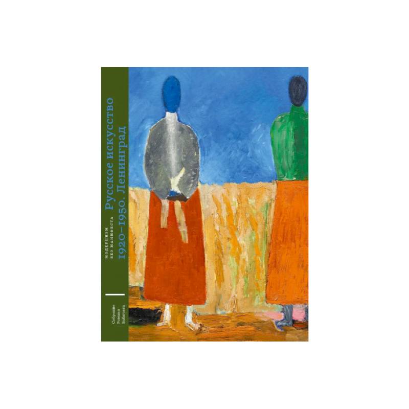 Русское искусство 1920-1950. Ленинград