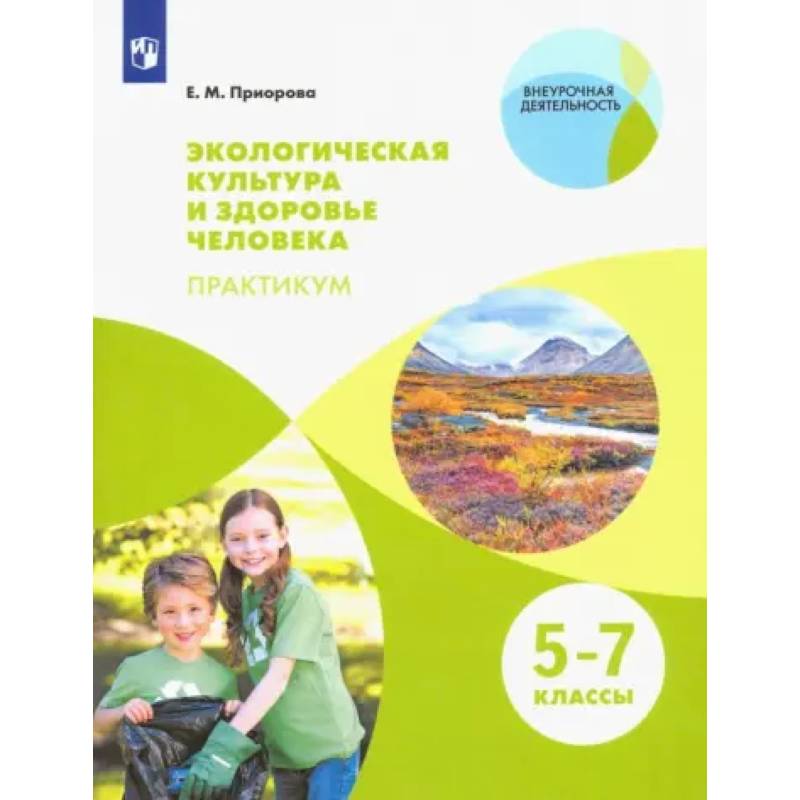 Экологическая культура и здоровье человека. 5-7 классы. Практикум. Учебное пособие