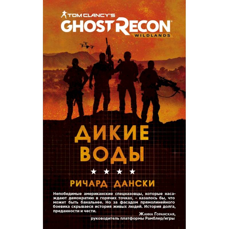 Ghost Recon. Дикие Воды Ghost Recon. Дикие Воды