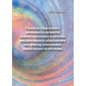 Развитие творческого потенциала личности педагога колледжа в системе постдипломного образования…