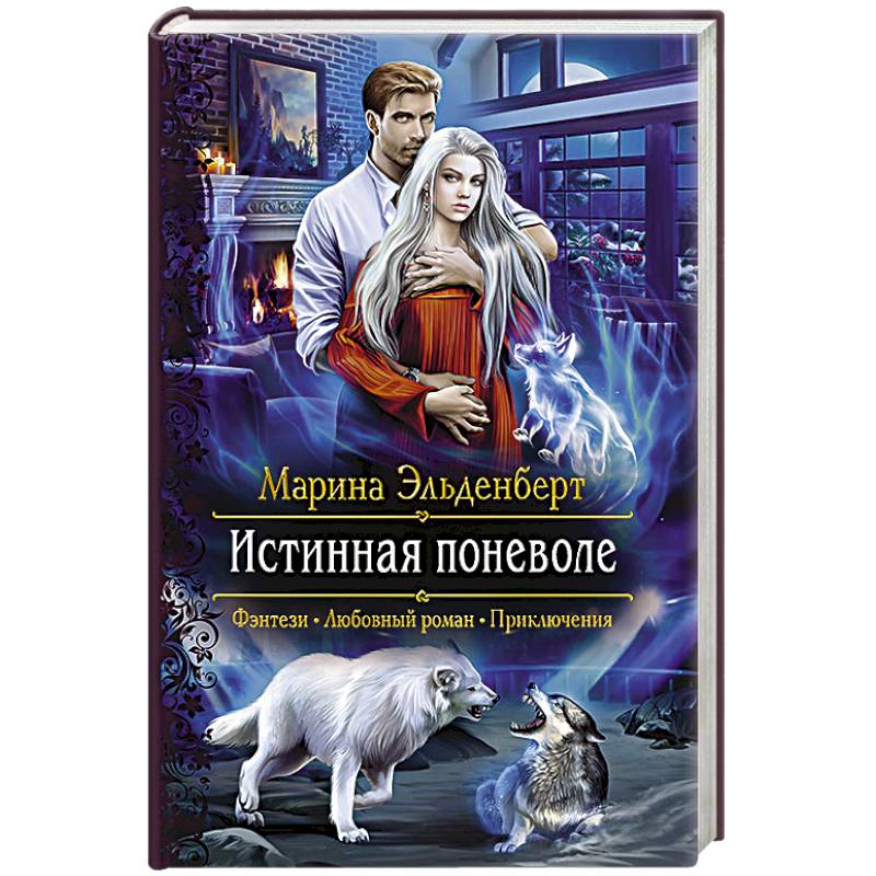 Самая истинная книга