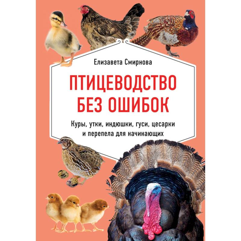 Птицеводство без ошибок. Куры, утки, индюшки, гуси, цесарки и перепела для начинающих