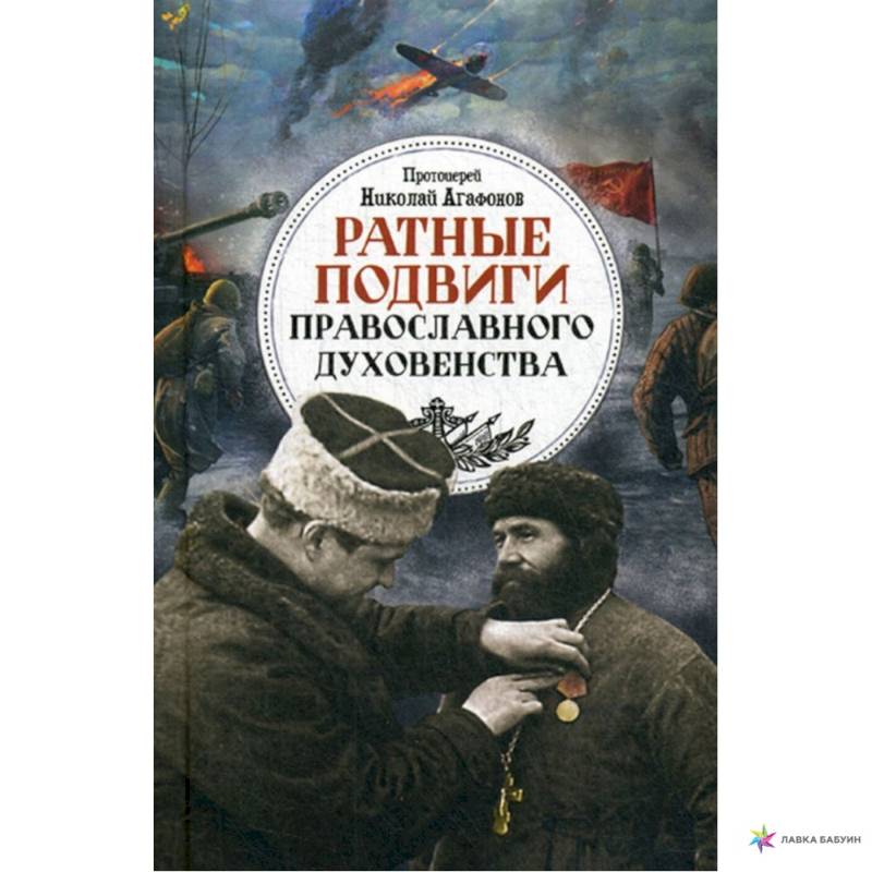 Ратные подвиги православного духовенства Ратные подвиги православного духовенства