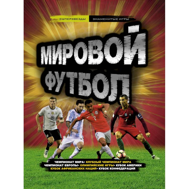 Мировой футбол Мировой футбол