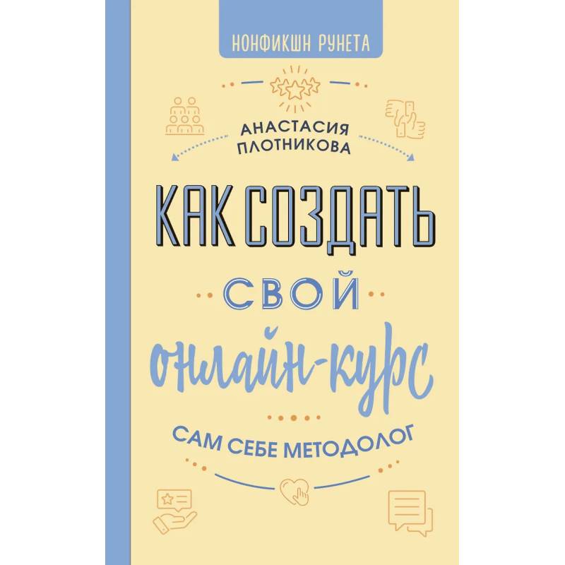 Как создать свой онлайн-курс, или Сам себе методолог Как создать свой онлайн-курс, или Сам себе методолог