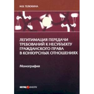 Легитимация передачи требований к несубъекту гражданского права в конкурсных отношениях Легитимация передачи требований к несубъекту гражданского права в конкурсных отношениях