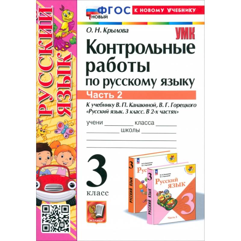 Русский язык. 3 класс. Контрольные работы к учебнику В.П. Канакиной и др. В 2-х частях.Часть 2. ФГОС