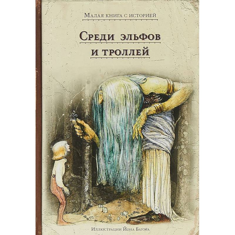 Среди эльфов и троллей Среди эльфов и троллей