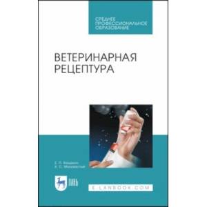 книга Ветеринарная рецептура. Учебное пособие с доставкой по Франции Ветеринария, книга Ветеринарная рецептура. Учебное пособие