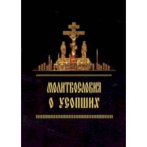 Молитвословия о усопших