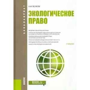 Экологическое право. Учебник