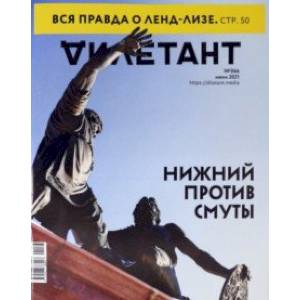 Журнал 'Дилетант', 2021. № 066 июнь Журнал 'Дилетант', 2021. № 066 июнь
