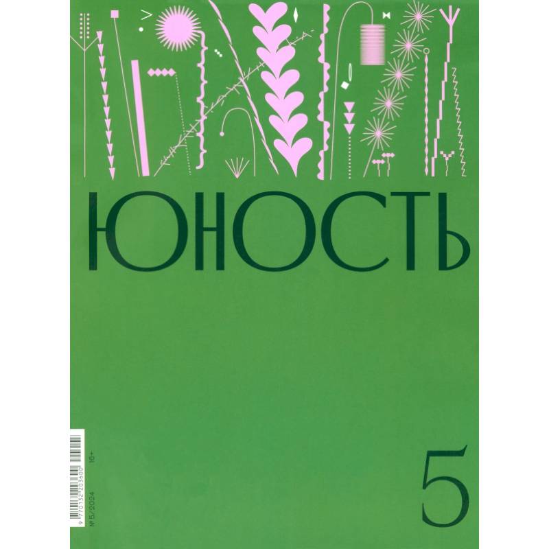 Юность. 2024. № 5 Юность. 2024. № 5