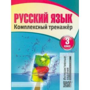 Русский язык. 3 класс. Комплексный тренажер. Классический Русский язык. 3 класс. Комплексный тренажер. Классический