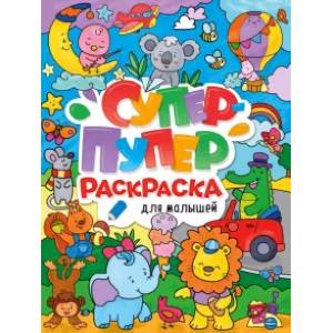 книга Супер-пупер раскраска. Для малышей с доставкой по Франции Досуг, творчество и кулинария, книга Супер-пупер раскраска. Для малышей