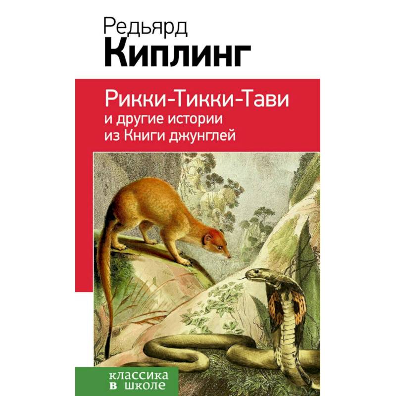 Рикки-Тикки-Тави и другие истории из Книги джунглей Рикки-Тикки-Тави и другие истории из Книги джунглей