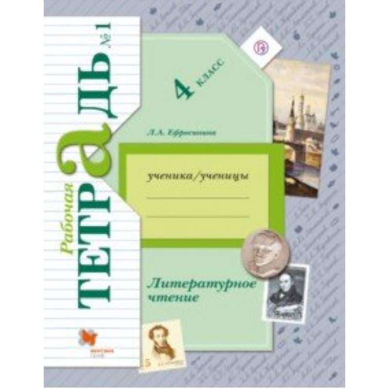 Литературное чтение. 4 класс. Рабочая тетрадь. В 2-х частях. Часть 1. К уч. Л. А. Ефросининой. ФГОС
