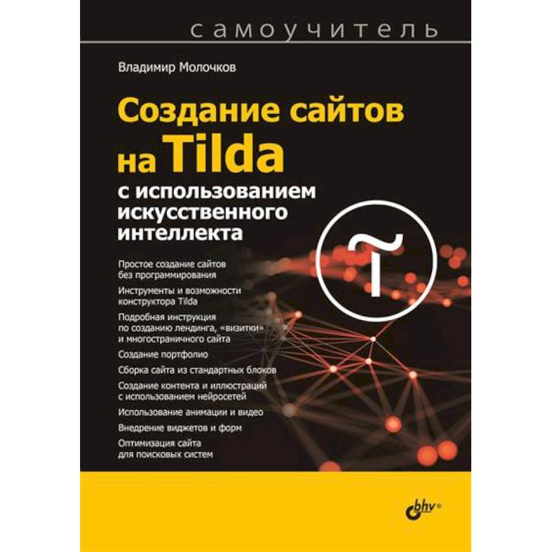 Создание сайтов на Tilda с использованием искусственного интеллекта. Самоучитель Создание сайтов на Tilda с использованием искусственного интеллекта. Самоучитель