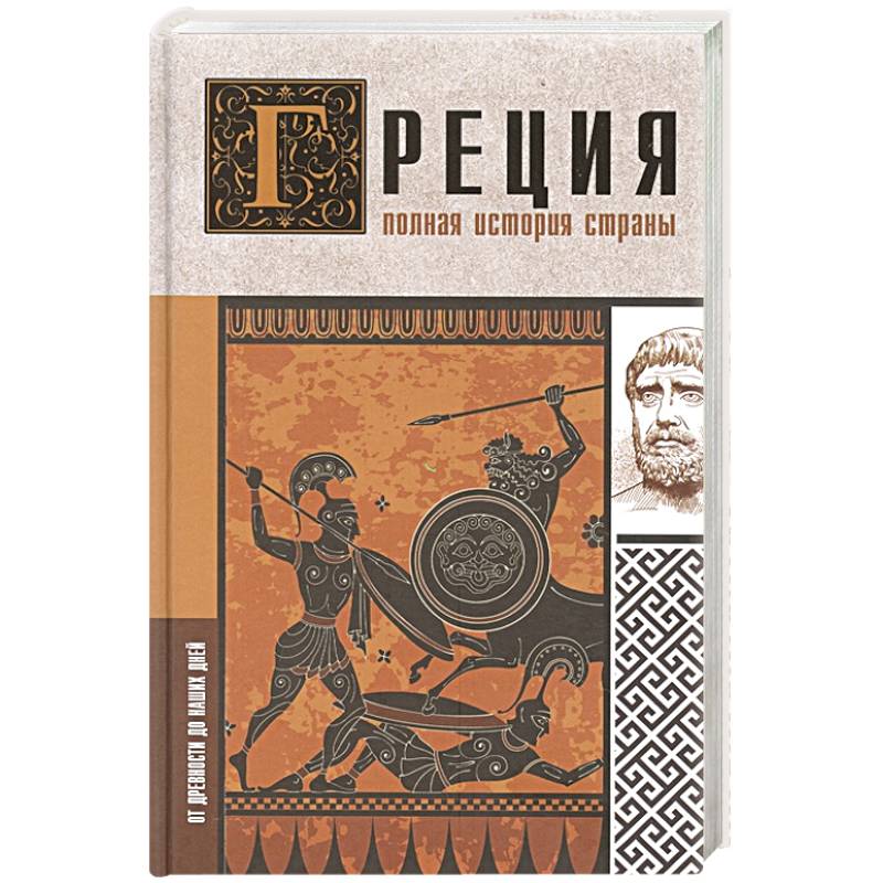 Греция. Полная история страны Греция. Полная история страны