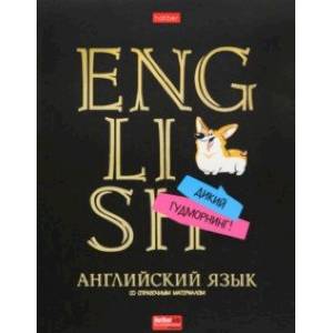 Тетрадь предметная Дерзкая. Английский язык, 46 листов, клетка Тетрадь предметная Дерзкая. Английский язык, 46 листов, клетка