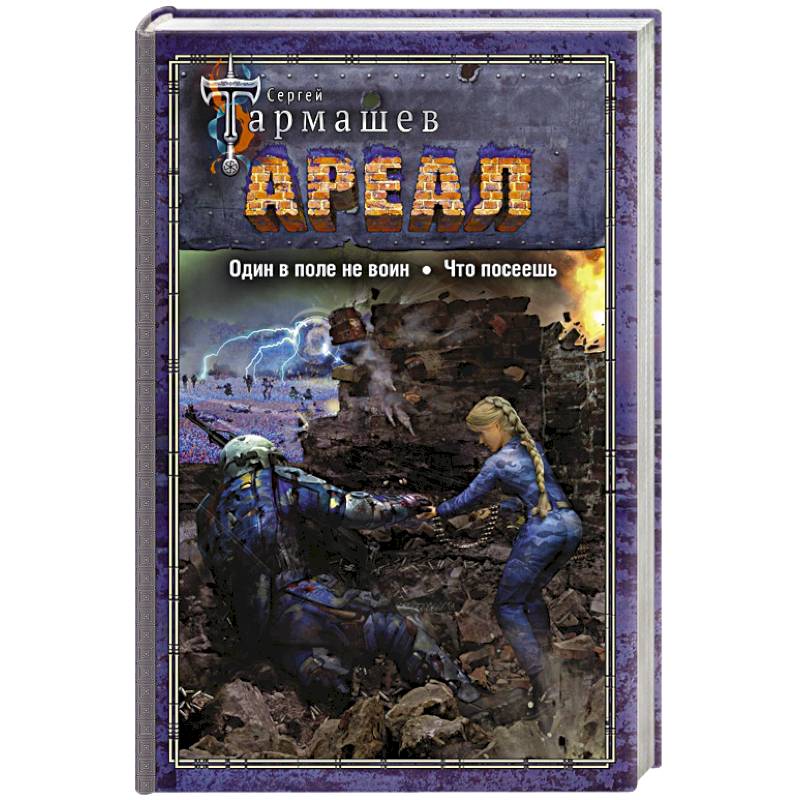 Ареал. Один в поле не воин. Что посеешь