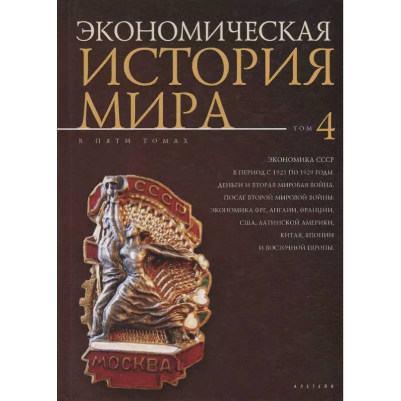 Экономическая история мира.Том 4 Экономическая история мира.Том 4