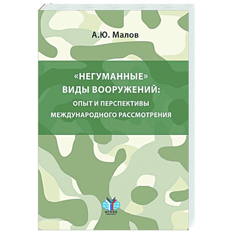 Негуманные виды вооружений: опыт и перспективы международного рассмотрения: монография Негуманные виды вооружений: опыт и перспективы международного рассмотрения: монография