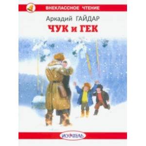 книга Чук и Гек с доставкой по Франции Проза для детей, книга Чук и Гек