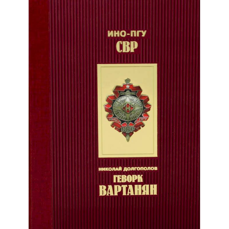 Геворк Вартанян Геворк Вартанян