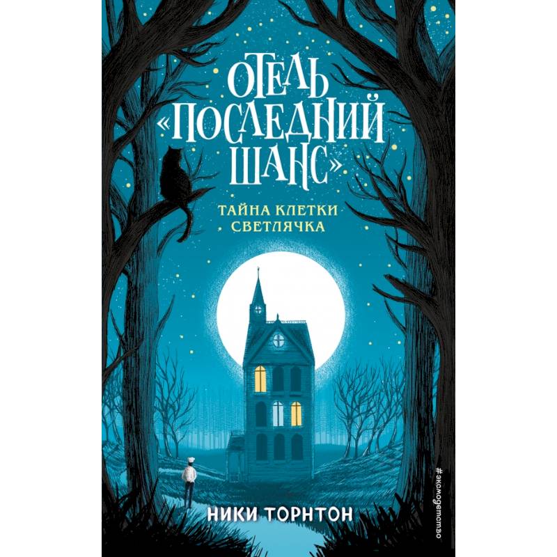 Отель «Последний шанс». Тайна клетки светлячка Отель «Последний шанс». Тайна клетки светлячка
